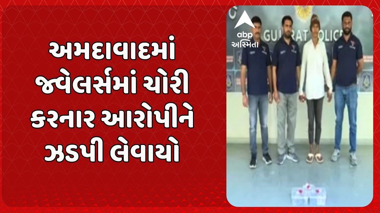 Ahmedabad News | અમદાવાદમાં જ્વેલર્સમાં ચોરી કરનાર આરોપીને ઝડપી લેવાયો