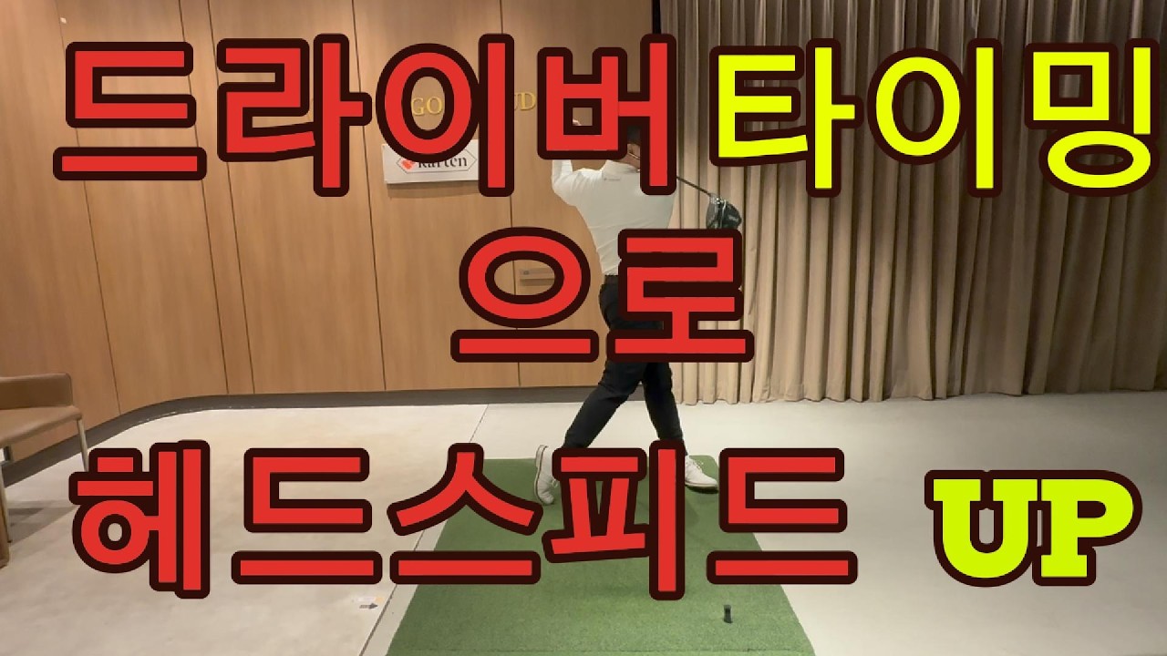 비거리 증가 첫번째 단계. 헤드스피드 폭발