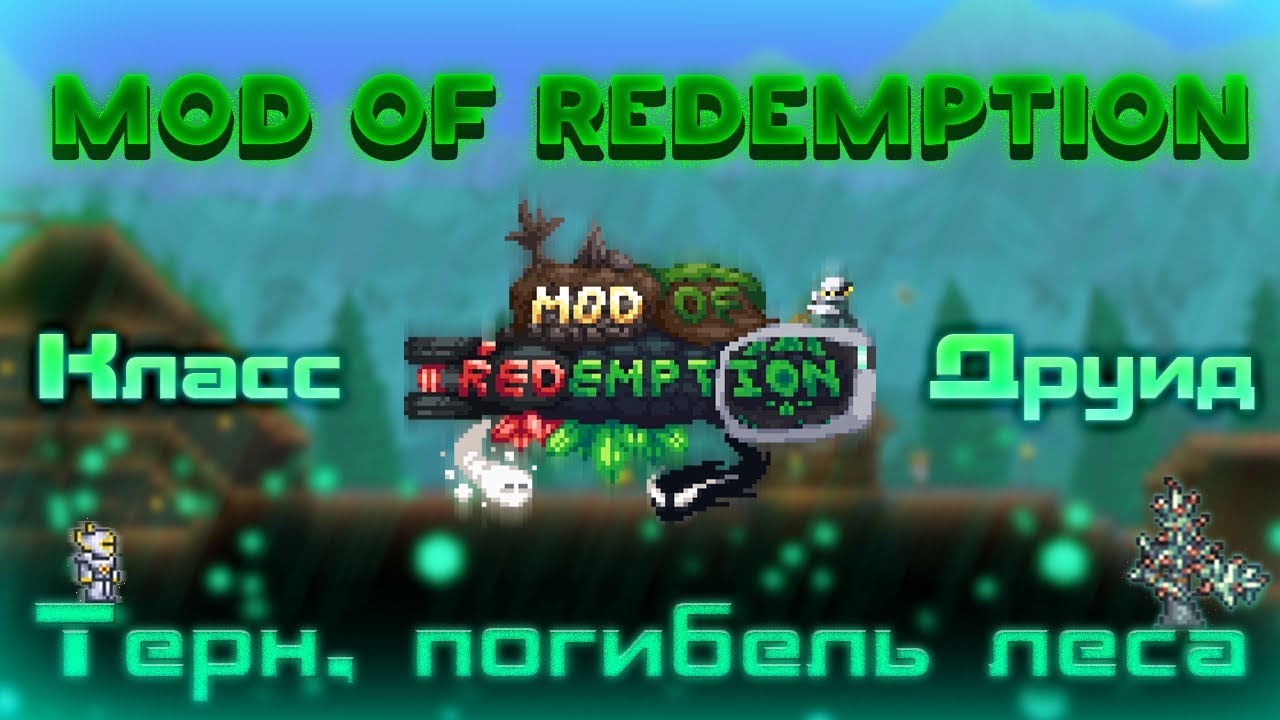 Начало / Terraria Mod Of Redemption #1