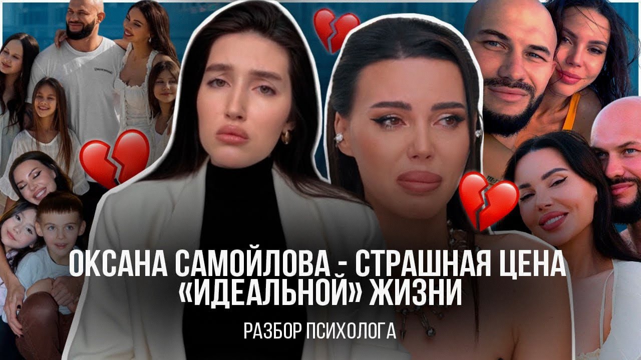 ПОЧЕМУ ОКСАНА САМОЙЛОВА НИКОГДА НЕ УЙДЕТ ОТ ДЖИГАНА? РАЗБОР ОТНОШЕНИЙ ОТ ПСИХОЛОГА