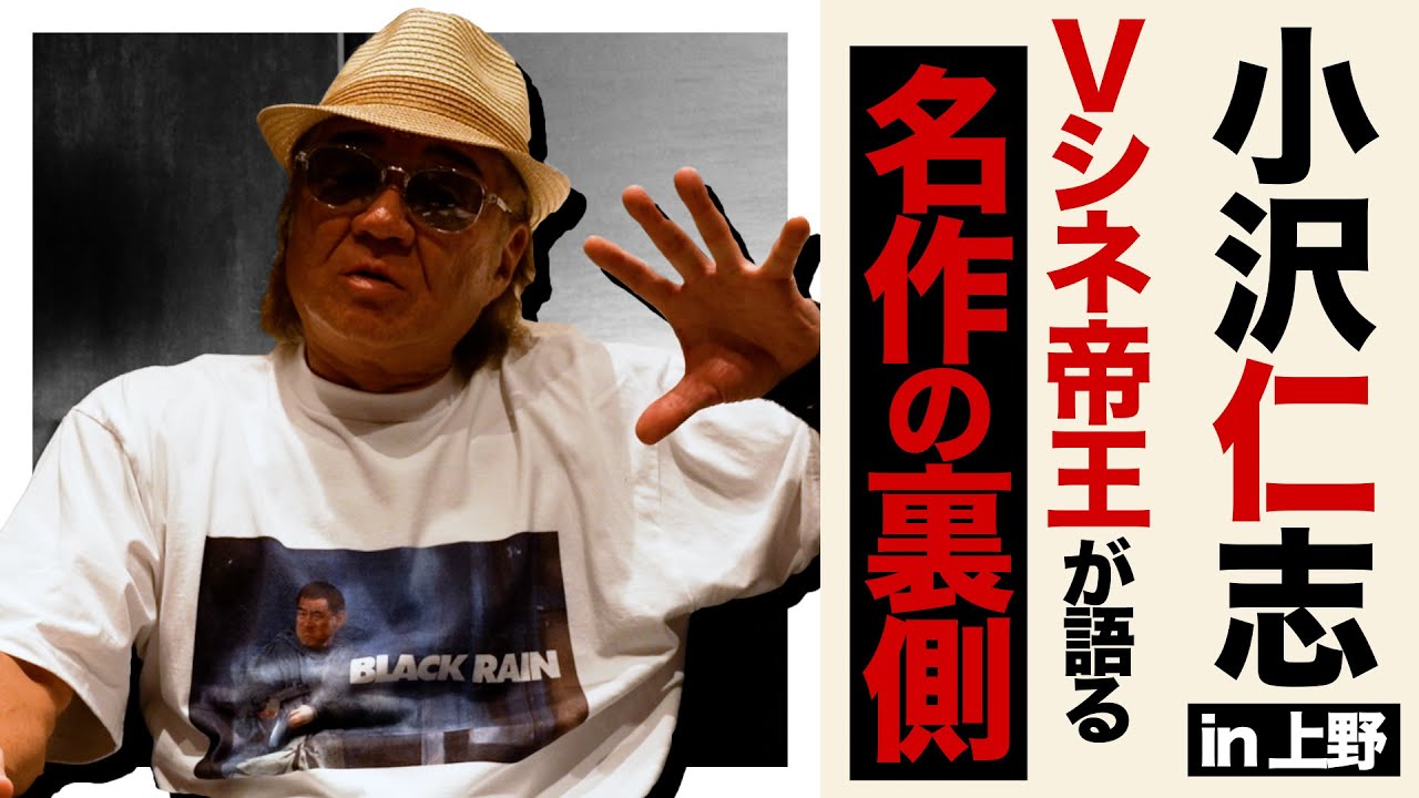【特別企画】小沢仁志のキャバクラへ行く in 上野編 ep1 〜Vシネ帝王が名作の裏側を語る〜