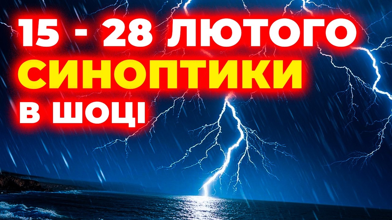 Лютий 2026: останній удар зими? Погода в Україні 15–28 лютого