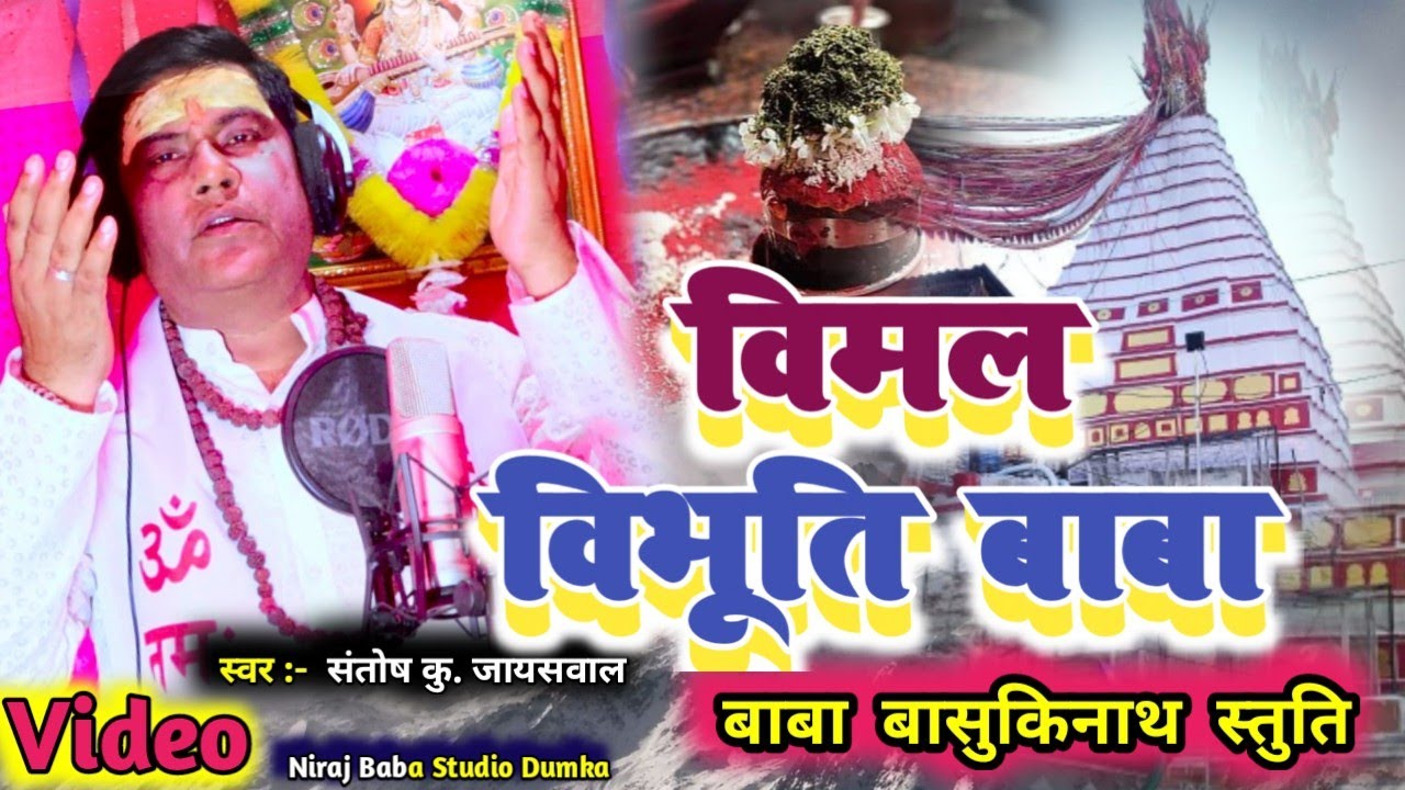 #विमल_विभूति_बाबा ||Vimal Vibhuti Baba ||बाबा बासुकिनाथ स्तुति||Santosh kr Jayaswal||Full Video Song