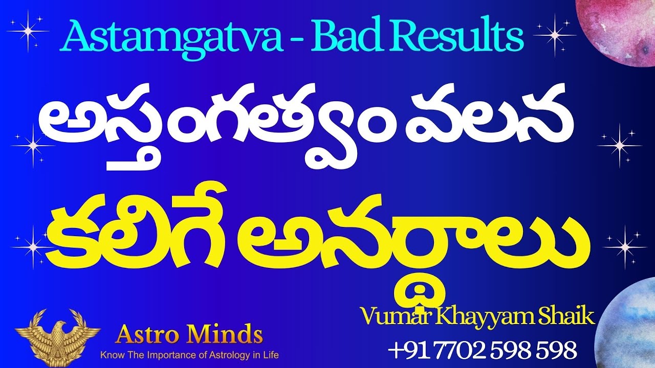 గ్రహాలు అస్తంగత్వం వలన కలిగే అనర్థాలు |#astrology #astrologysolution | ఉమర్ ఖయ్యాం షేక్