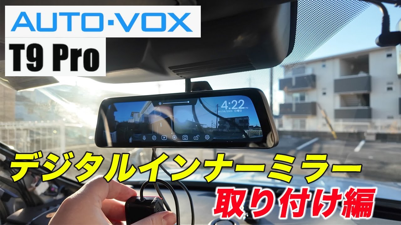 第1弾【デジタルインナーミラー】AUTO-VOX T9 Pro取り付け編