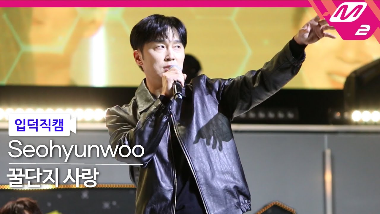 241208 우주최강쇼 서현우 ‘꿀단지 사랑’ 직캠