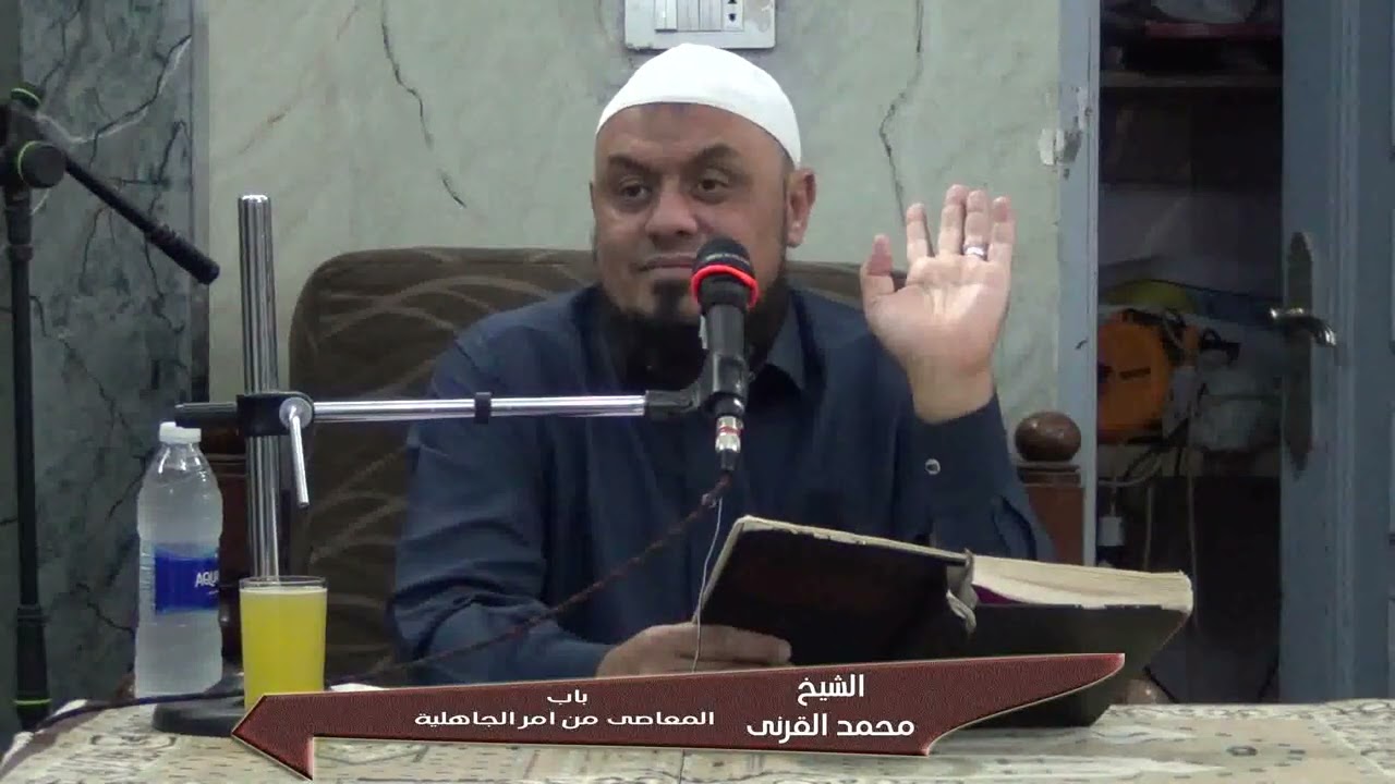 الشيخ محمد القرنى (24) باب المعاصى من امر الجاهليةٍ 08-11-2025