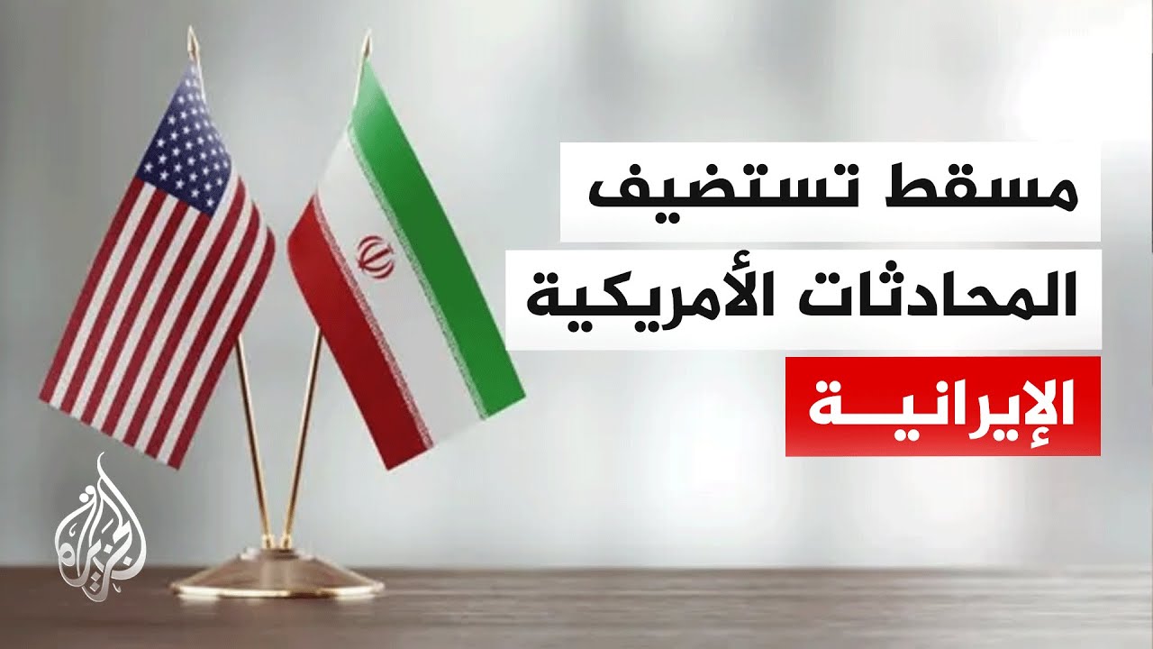 الولايات المتحدة توافق على نقل محادثاتها مع إيران من تركيا إلى سلطنة عمان