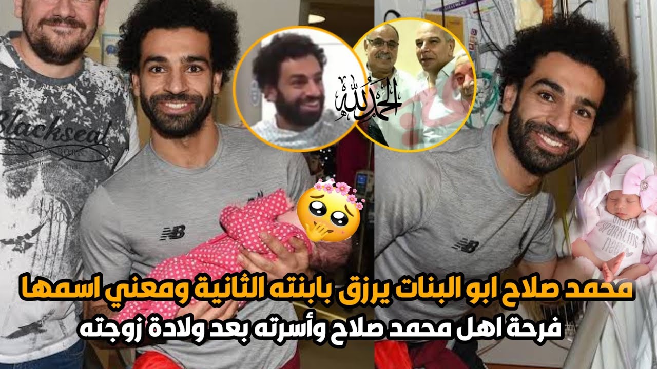 فرحة محمد صلاح بولاد.ة ابنته الثانية وسعادة عارمة من اسرة محمد صلاح ومعني اسم ابنته الجديدة