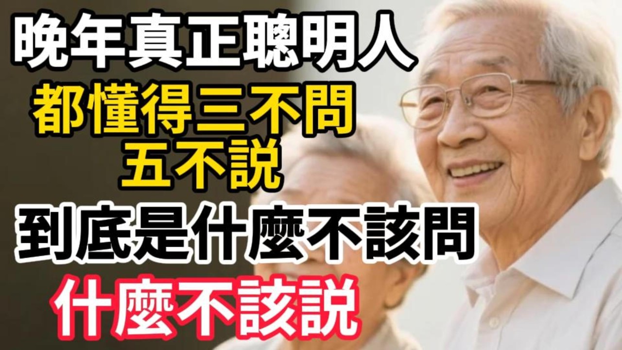 晚年真正聰明人，都懂得三不問 五不説，到底是什麼不該問，什麼不該説【幸福晚年時光】 #晚年生活 #爲人處世 #家庭關繫 #退休人生 #生活智慧 #情感故事 #人生感悟 #處世哲學