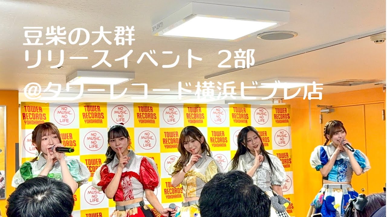 豆柴の大群 / ベストアルバム 『NO BEAN, NO BARK』 リリースイベント2部 at タワーレコード横浜ビブレ店2025/11/30(日)