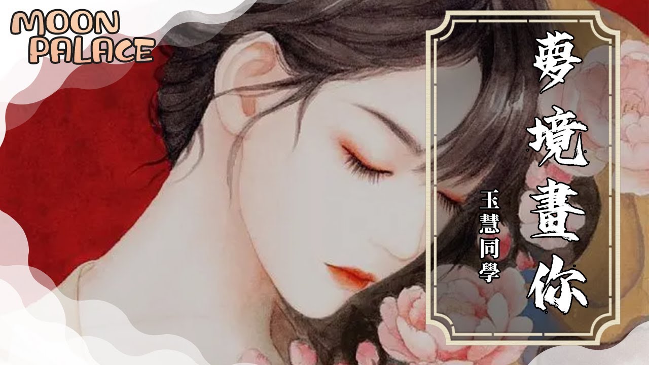 玉慧同學 - 夢境畫你| 桃面映桃花染朱砂 春風暈開了你情話 | [動態歌詞 Lyric Video]