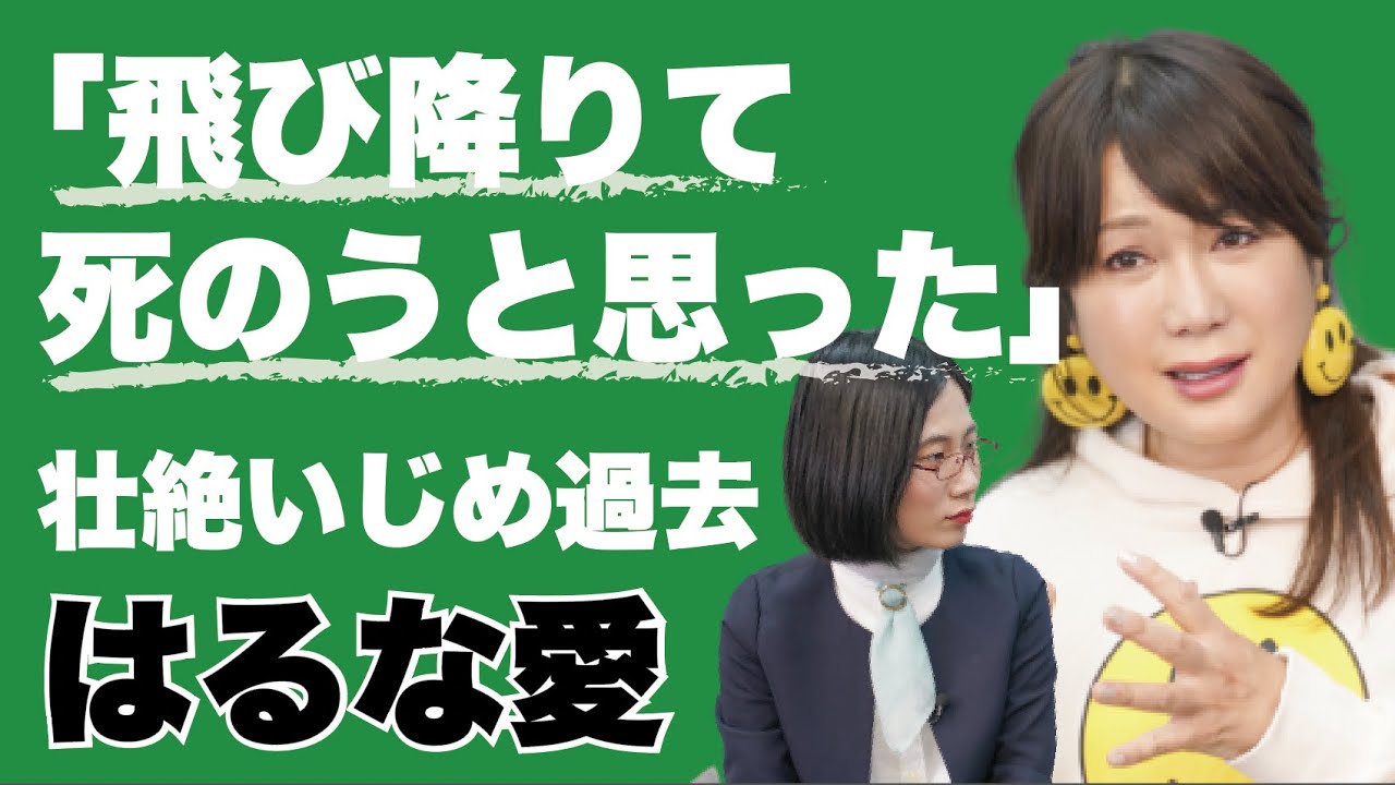 【はるな愛】壮絶ないじめに耐えた中学時代　放課後に通ったスナックに救われる