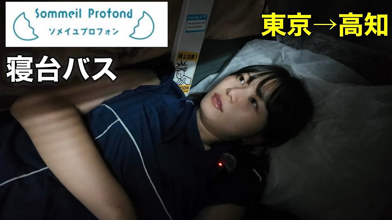 寝台バスで10時間半、激狭フルフラットベッドは過酷すぎました・・・【ソメイユプロフォン】