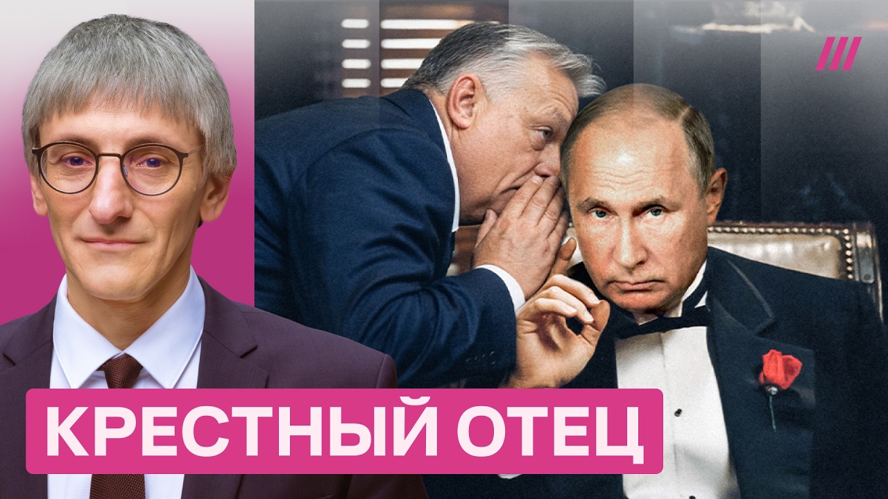 Мафиозное государство. Как Путин пытается спасти Виктора Орбана