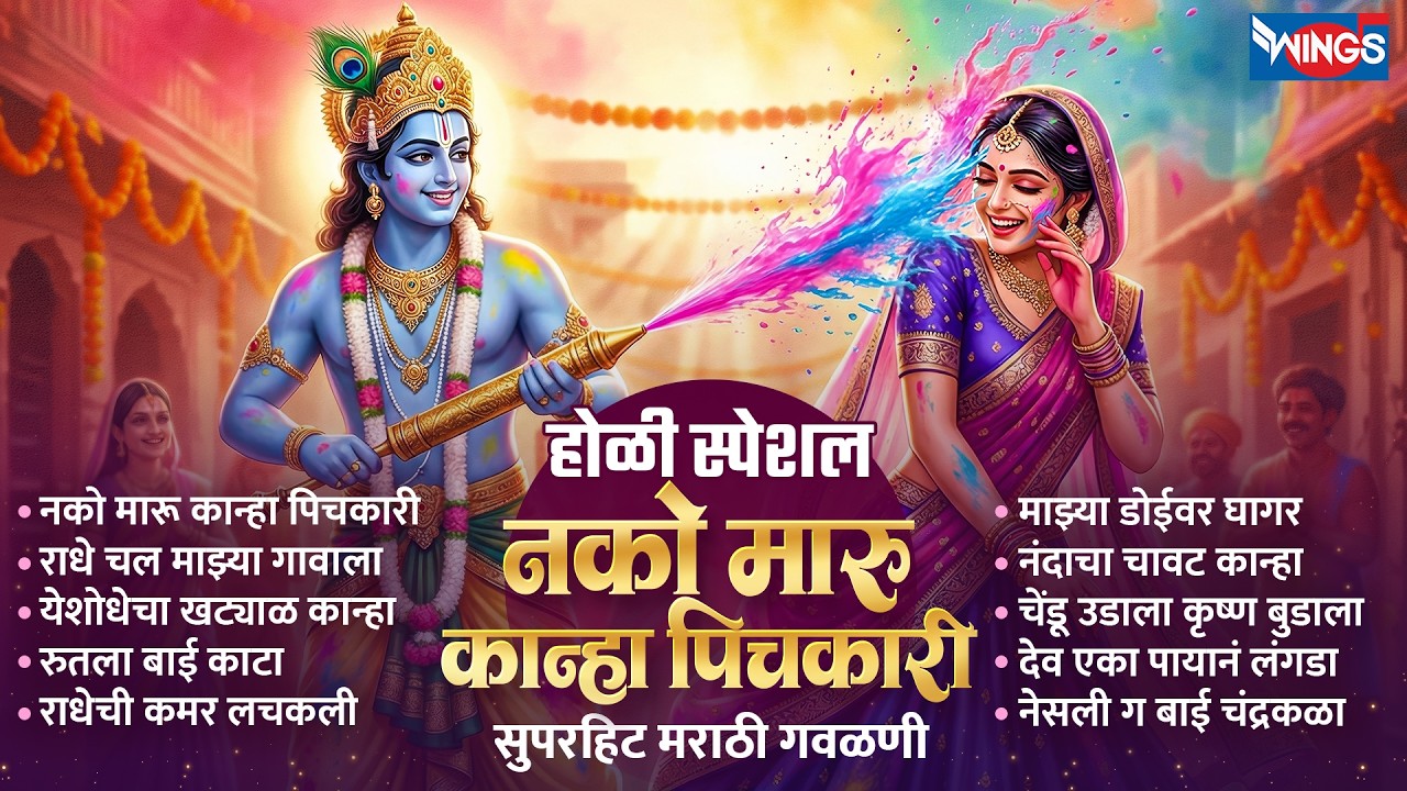 होळी स्पेशल :- नको मारू कान्हा पिचकारी | सुपरहिट मराठी गवळणी | Nako Maru Kanha | Gavlani Songs