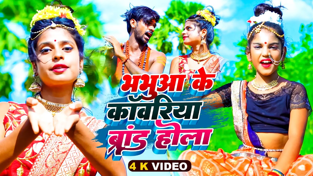 भभुआ के कवरिया ब्रांड होला | #Prashant_Pandey, #Preeti_Rai | Ft: #Shreya, #Mr_Abhishek | BolBam Song