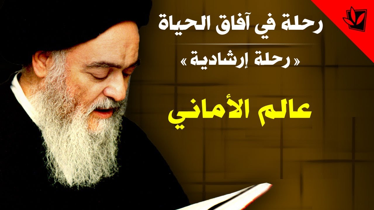 رحلة في آفاق الحياة - عالم الأماني - آية الله العظمى السيد محمد الحسيني الشيرازي رحمه الله