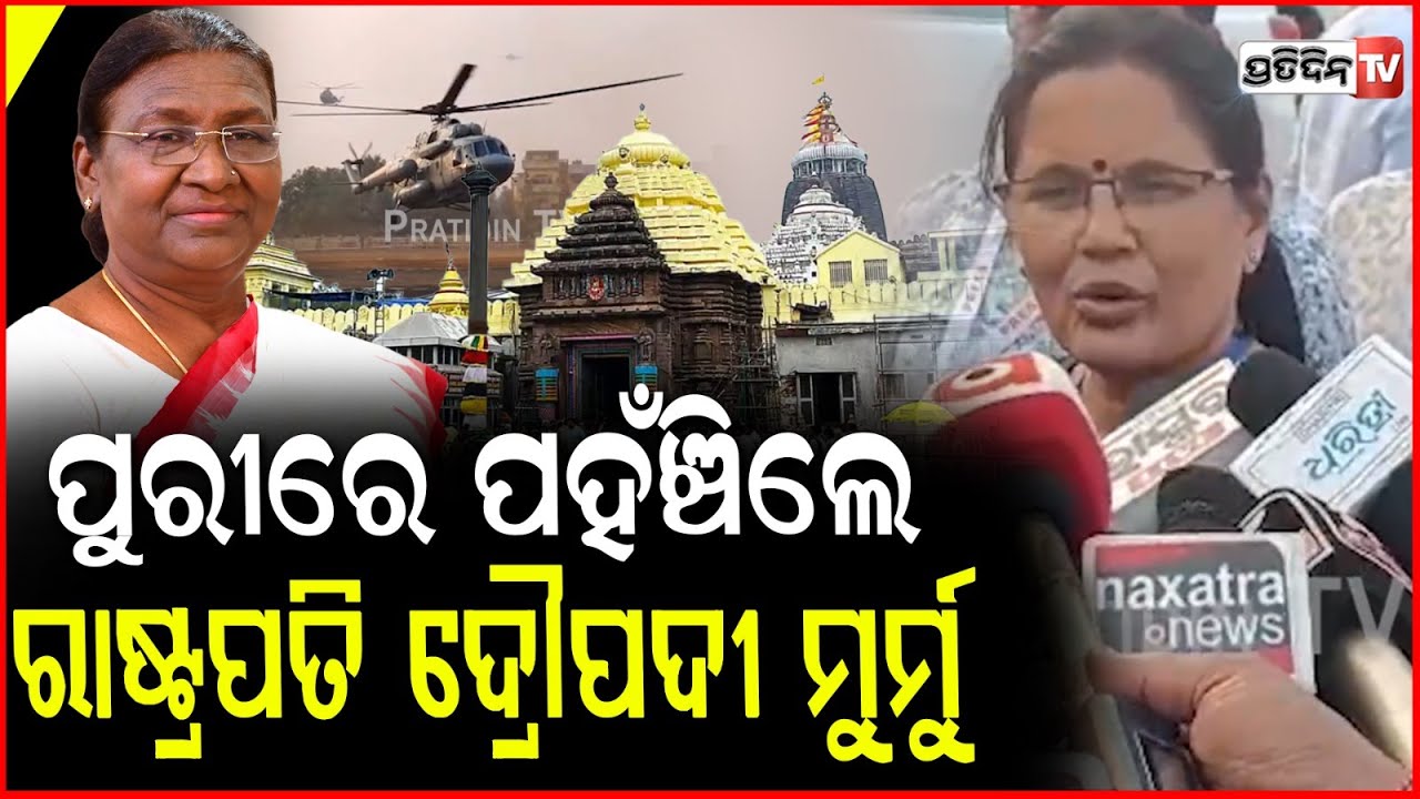 ପୁରୀରେ ପହଁଞ୍ଚିଲେ ରାଷ୍ଟ୍ରପତି ଦ୍ରୌପଦୀ ମୁର୍ମୁ। President Droupadi Murmu Arrives in Puri