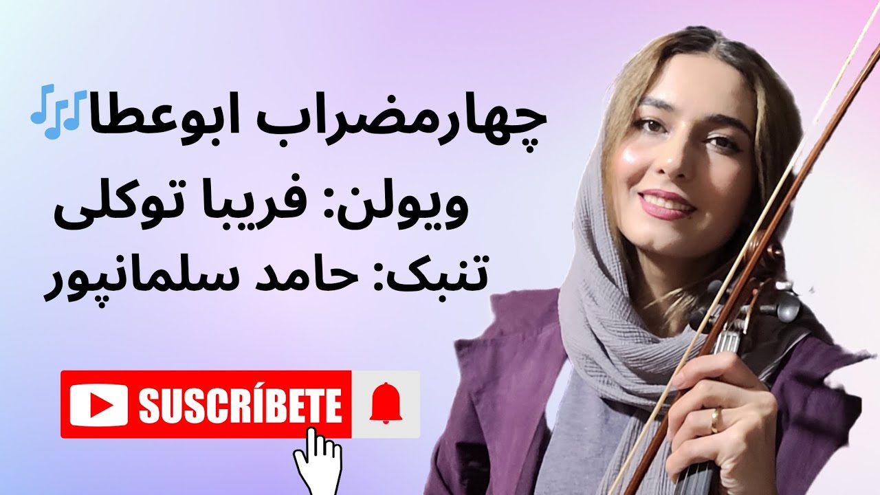 چهارمضراب #ابوعطا بیاد استاد بدیعی. #ویولن #فریبا_توکلی ، تنبک: #محمدعلی_سلمانپور #faribatavakkoli