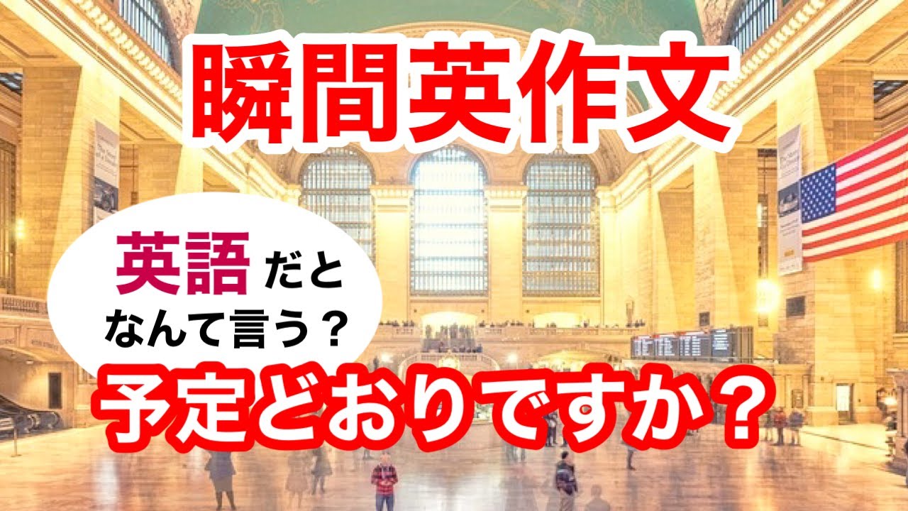 瞬間英作文394　英会話「予定どおりですか？」英語リスニング聞き流し