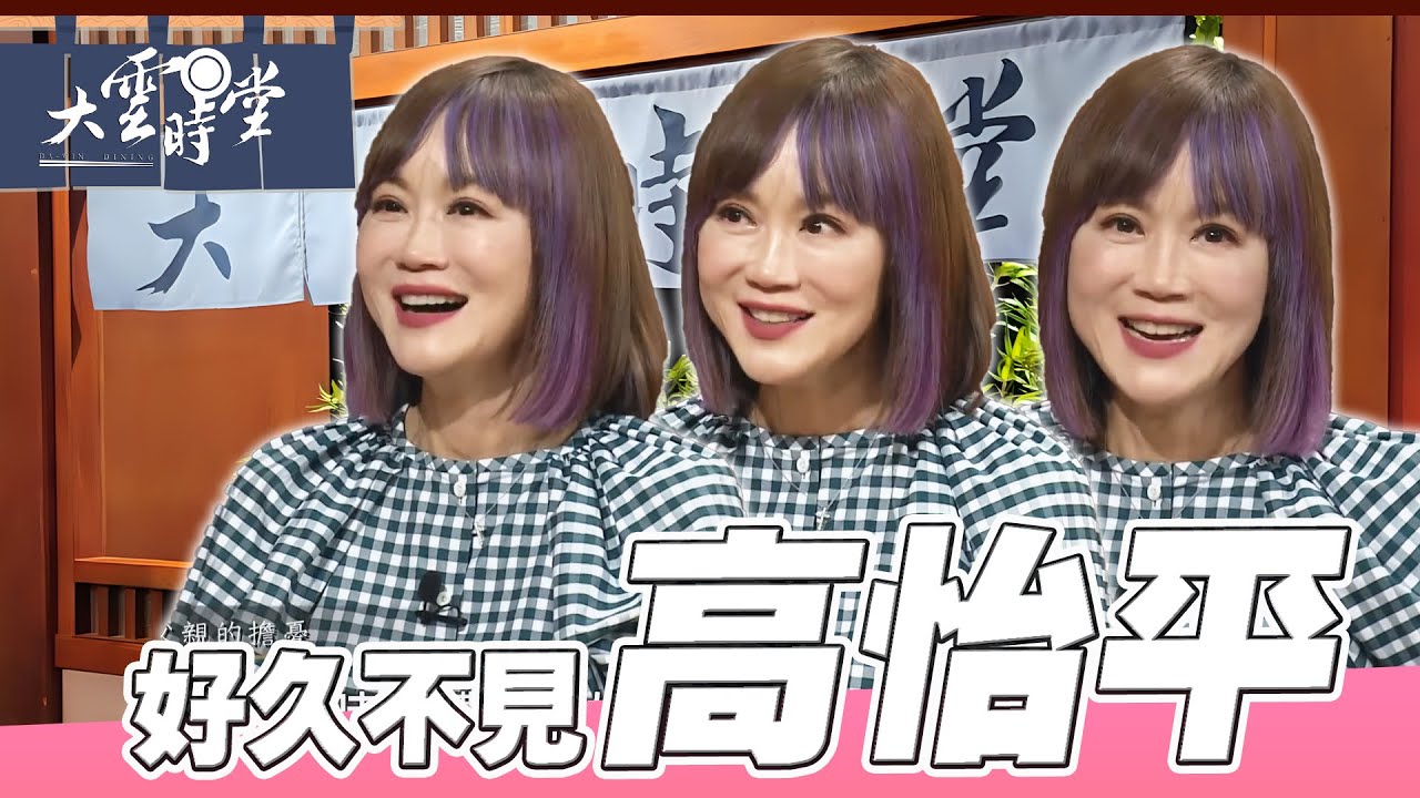 【好久不見】 生命處處發現愛 高怡平 ｜【大雲時堂】