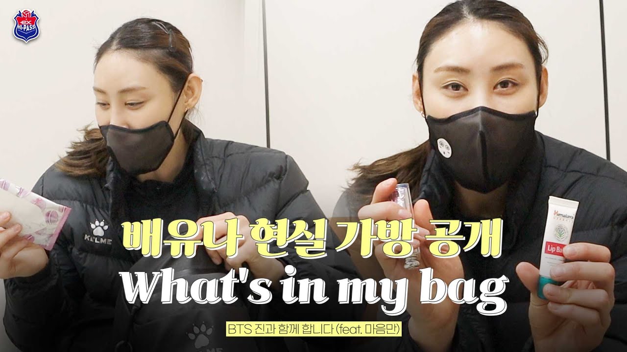 왓츠인마이백👜 이렇게 하는 거 맞나요? | 배유나 가방 속 '찐템' 대공개🙌