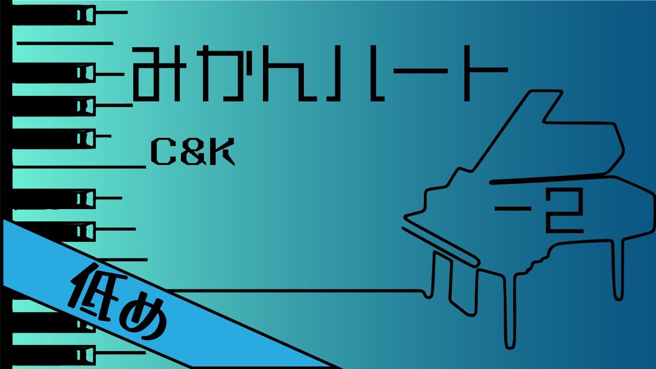 【カラオケ♪−2♪Piano Ver. 】★みかんハート／C＆K★ 【歌詞付き】♩=65