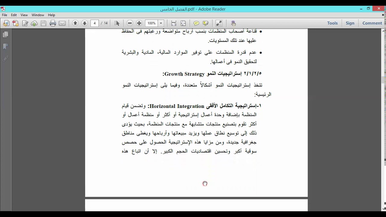 الإدارة الاستراتيجية محاضرة 5 د وليد خالد البلك 2306 علوم أعمال تعليم إلكتروني مدمج