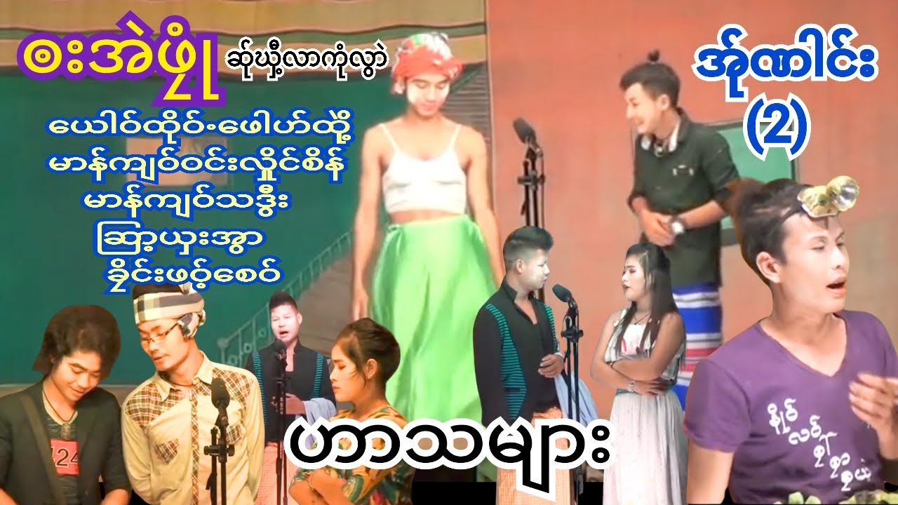 💝ၜးအဲဖၠုံဆ်ုဃှီ့လာကုံလွာဲ အ်ုဏါင်း(2)Poekarenဇာတ်သဘင် ဟာသများ😂🎉👏