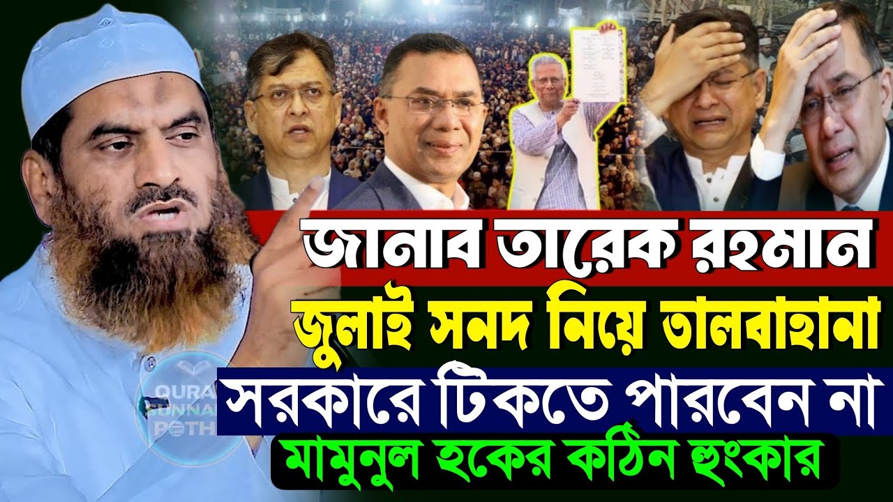 জুলাই সনদ নিয়ে বিএনপিকে কঠিন হুঁশিয়ারি দিয়ে মামুনুল হকের বক্তব্য / মামুনুল হকের হুংকার / July Sanad