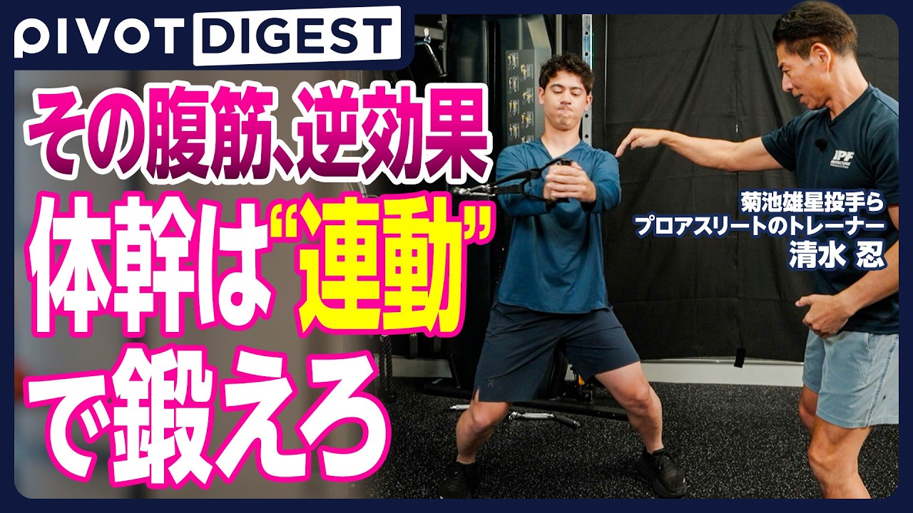【DIGEST】なぜ体幹トレーニングが必要なのか？／プランクでは作れない真の体作り／クランチ／ツイストタッチ／ホバーニーレイズ／チューブサイドウ