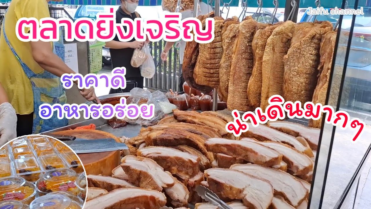 พาเดินตลาดยิ่งเจริญ อาหารหลากหลาย ราคาไม่แพงเดินเพลินมาก
