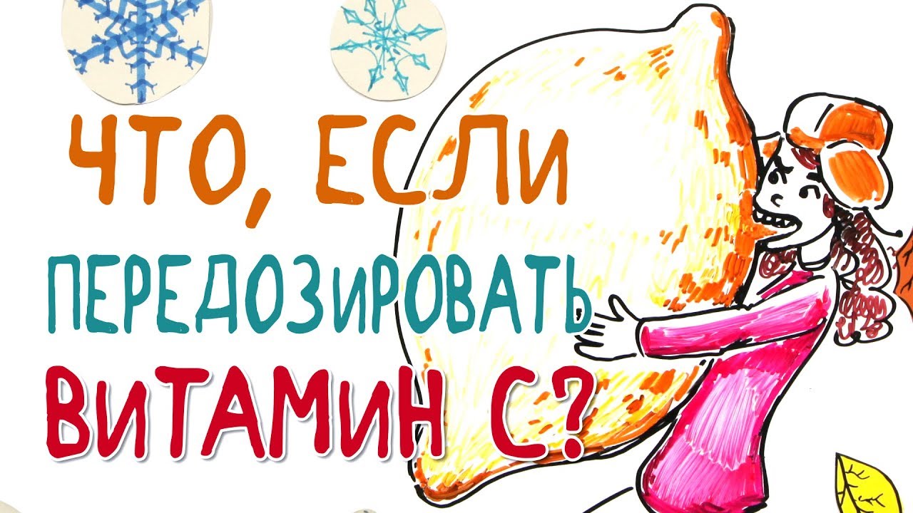 Что, если передозировать витамин С? &mdash; Научпок