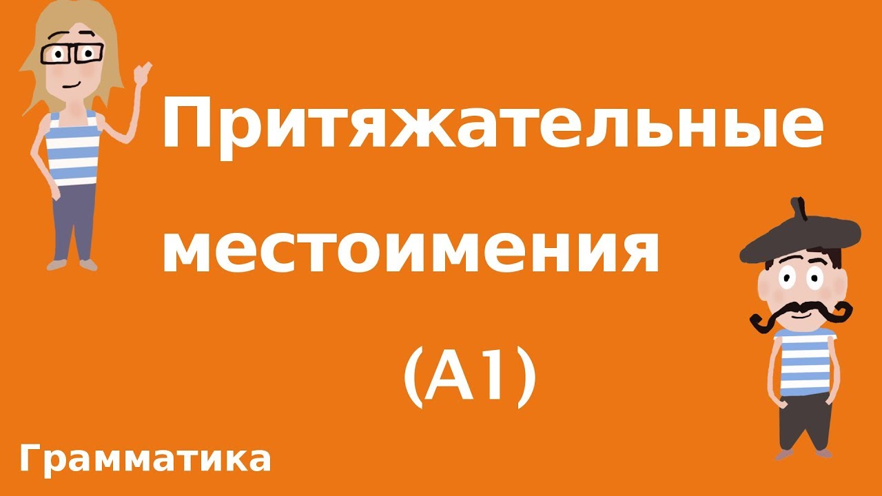 Притяжательные местоимения (A1)