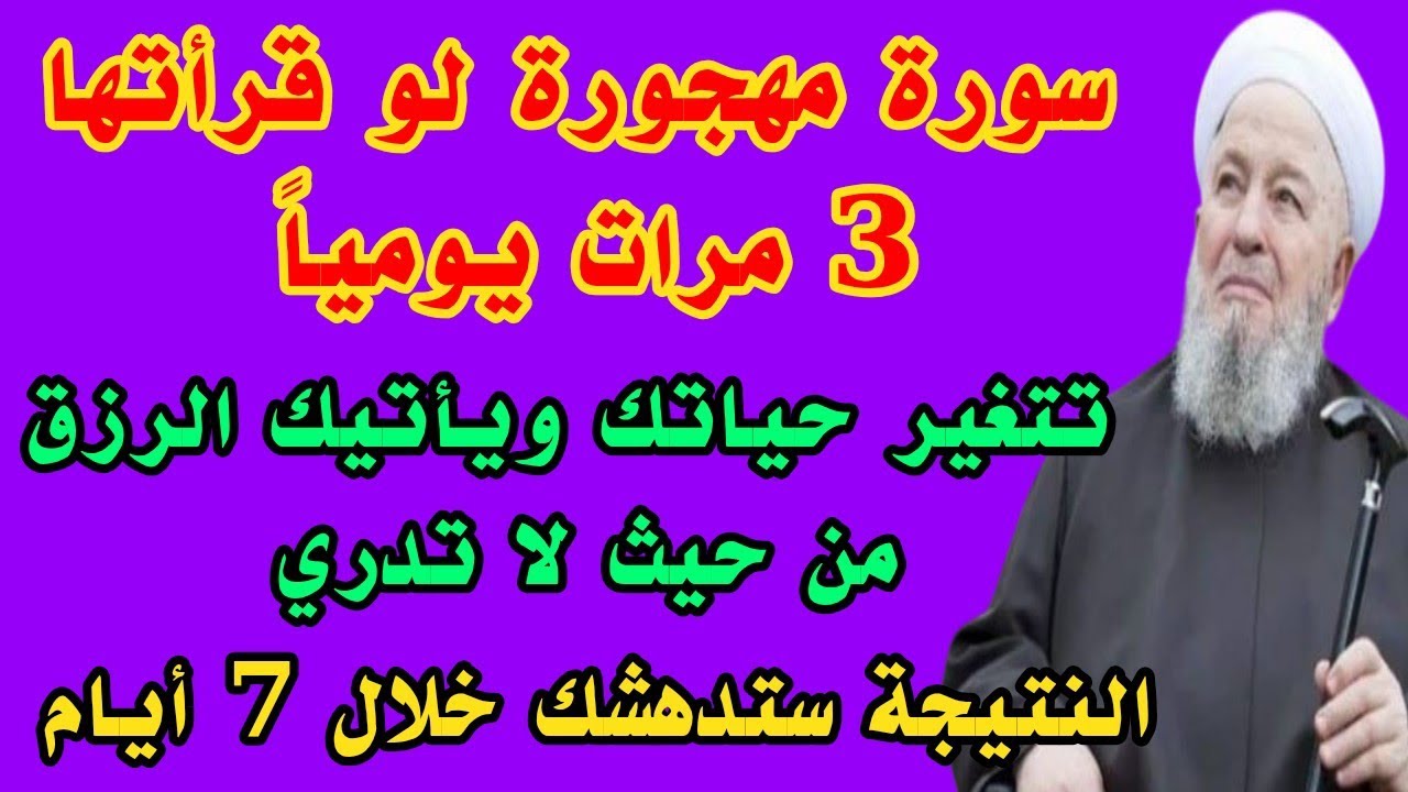 سورة قصيرة مهجورة لو قرأتها 3 مرات يومياً تتغير حياتك ويأتيك الرزق من حيث لا تدري خلال 7 أيام !