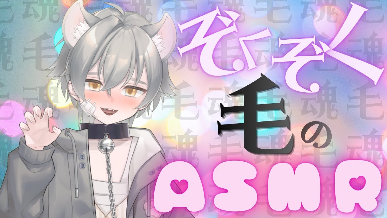 【ASMR/美耳】毛魂と書いて？ぞくぞく毛のASMR💙ASMR🐺💙【化粧筆/スクリューブラシ/梵天】
