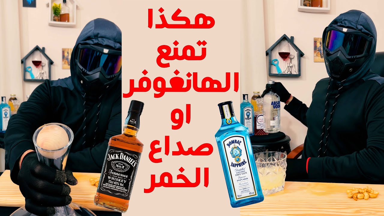 تجنب الصداع او الهانغوفر بعد شرب الخمر - سفالوسا مشروبات كحولية