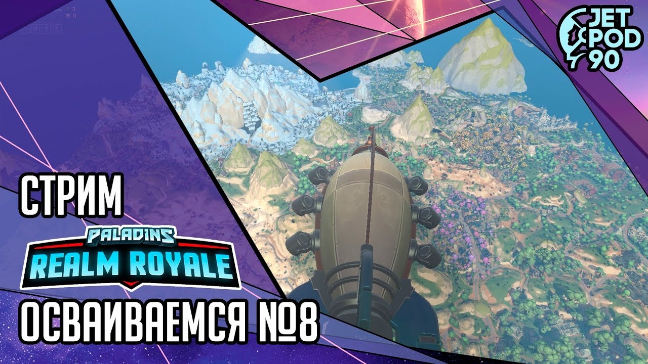 REALM ROYALE игра от Hi-Rez Studios. СТРИМ! Осваиваемся вместе с JetPOD90, часть №8.