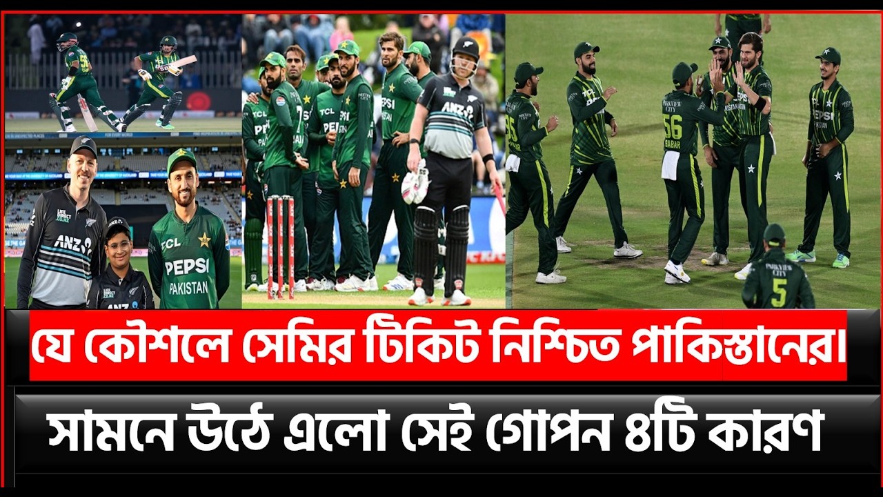 যে কৌশলে সেমির টিকিট নিশ্চিত পাকিস্তানের। সামনে উঠে এলো সেই গোপন ৪টি কারণ