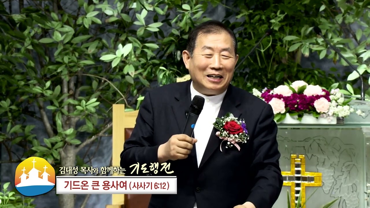 소명중앙교회 김대성목사(김대성 목사와 함께하는 기도행전 9회) - 기드온 큰 용사여