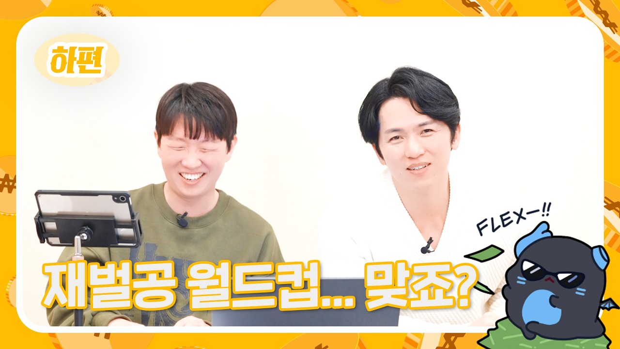 [2026 설 특집] ACO 재벌공 월드컵 -하편-