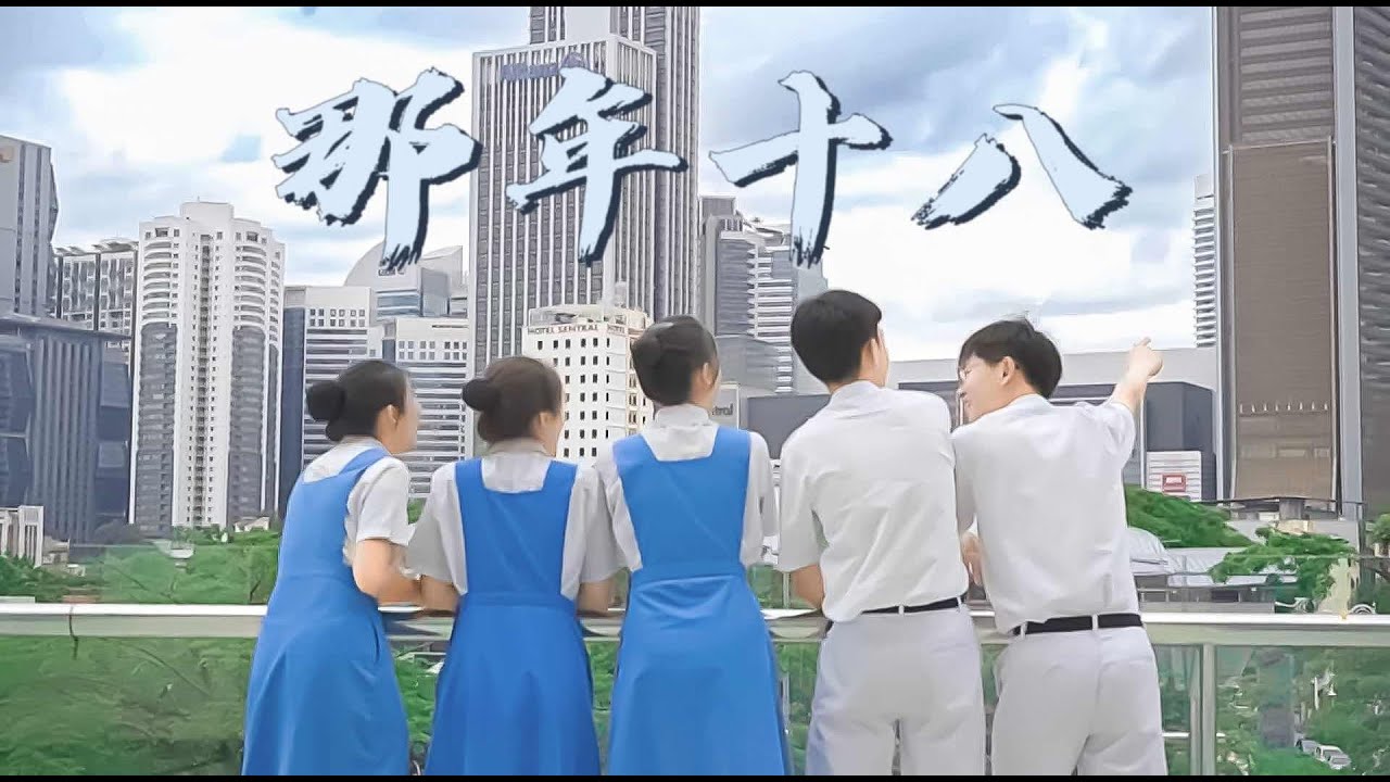 《那年十八》官方MV｜坤成中学第67届高三毕业主题曲