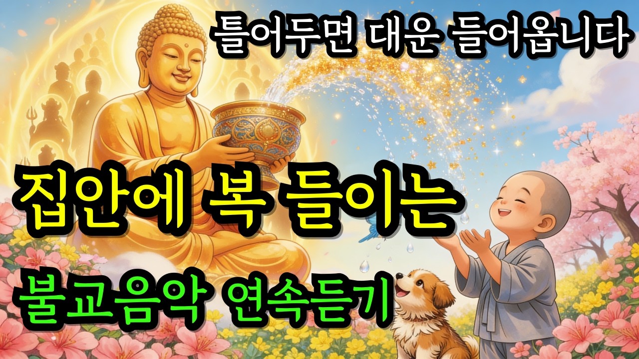 🪷집안에 복이 가득 들어옵니다 🪷불교음악 연속듣기  |  일이 술술 풀리는  불교음악  | 마음이 편안해지는  불교 노래 모음집 | 연속듣기