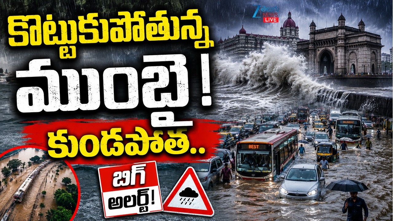 LIVE: Heavy Rains In Mumbai | Maharashtra | Mumbai Floods | కొట్టుకుపోతున్న ముంబై! కుండపోత | ZEE