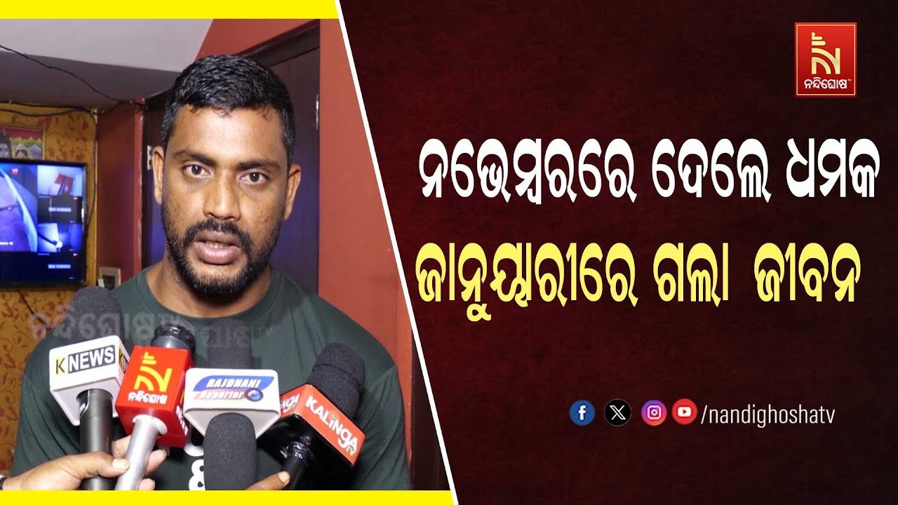 ସହଦେବଙ୍କୁ ଘରେ ପଶି ଧମକ ଦେଇଥିବା ଅଜ୍ଞାତ ବ୍ୟକ୍ତି ଜଣକ କିଏ ?  କିଏ ଦେଇଥିଲେ ଧମକ?  ଶୁଣନ୍ତୁ କଣ କହିଥିଲେ ସହଦେବ ।