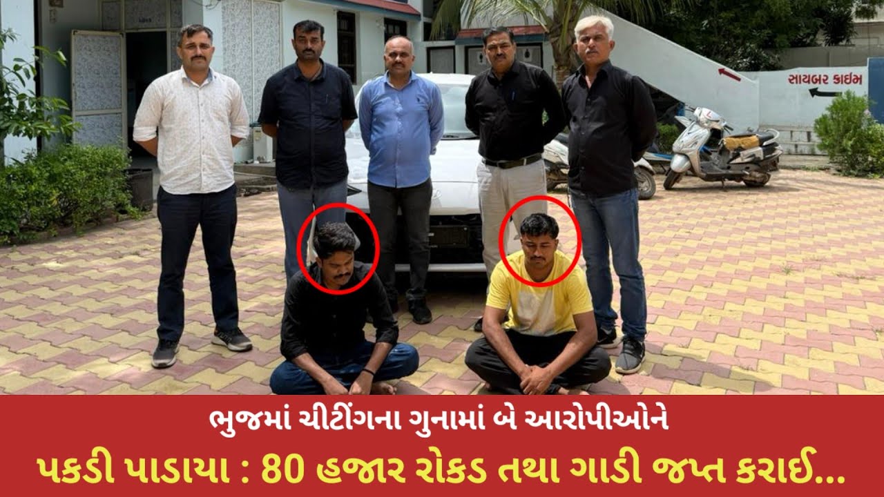 #ભુજમાં ચીટીંગના ગુનામાં બે આરોપીઓને પકડી પાડાયા : 80 હજાર રોકડ તથા ગાડી જપ્ત કરાઈ...