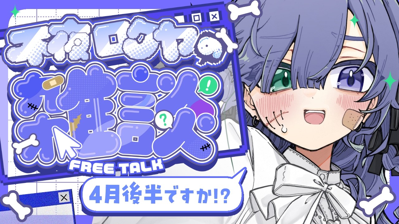 【雑談】初見歓迎！暴れてたら4月後半でヤバい【不夜ロクヤ #個人vtuber 】