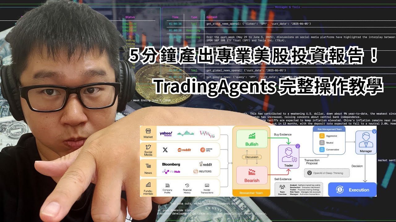 【TradingAgents 詳細指南】4分鐘就能生成美股專業投資報告，手把手教你打造多智能體 AI 交易團隊