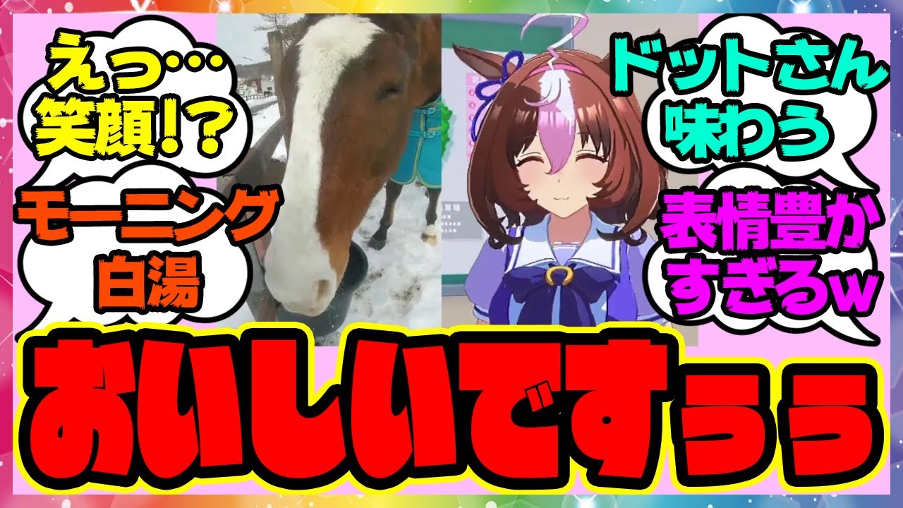 『ドトウさん、モーニング白湯を飲む』に対するみんなの反応 まとめ ウマ娘プリティーダービー レイミン メイショウドトウ